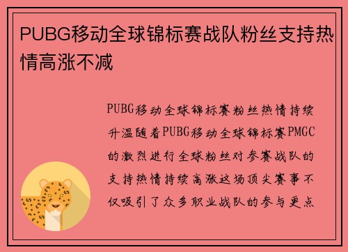 PUBG移动全球锦标赛战队粉丝支持热情高涨不减