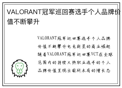 VALORANT冠军巡回赛选手个人品牌价值不断攀升