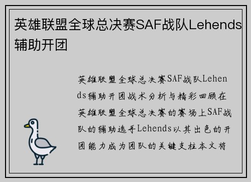 英雄联盟全球总决赛SAF战队Lehends辅助开团