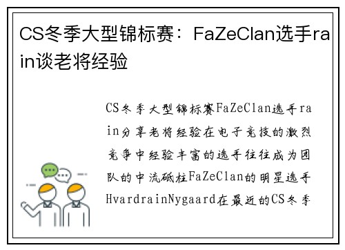 CS冬季大型锦标赛：FaZeClan选手rain谈老将经验