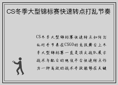 CS冬季大型锦标赛快速转点打乱节奏