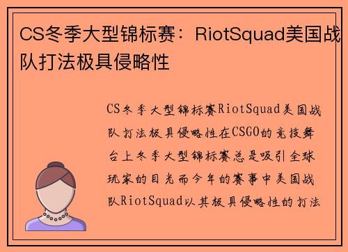 CS冬季大型锦标赛：RiotSquad美国战队打法极具侵略性