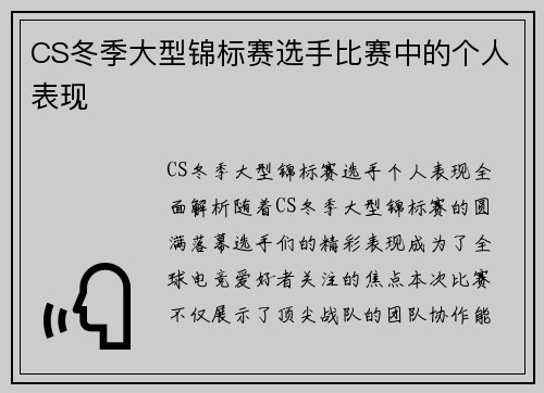 CS冬季大型锦标赛选手比赛中的个人表现