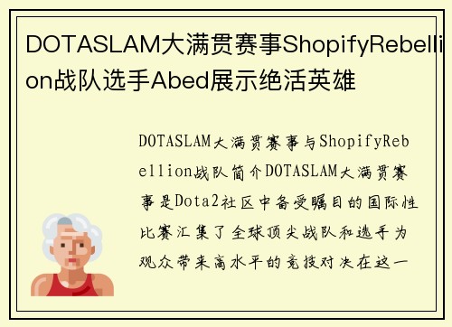 DOTASLAM大满贯赛事ShopifyRebellion战队选手Abed展示绝活英雄