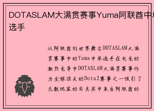 DOTASLAM大满贯赛事Yuma阿联酋中单选手