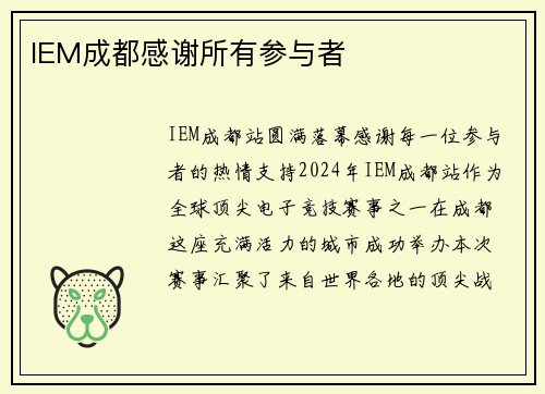 IEM成都感谢所有参与者