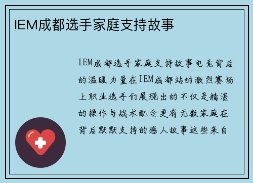 IEM成都选手家庭支持故事