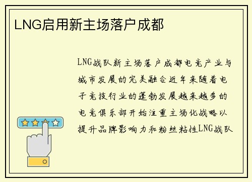 LNG启用新主场落户成都